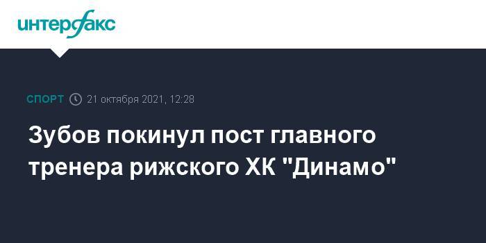 Зубов покинул пост главного тренера рижского ХК "Динамо"