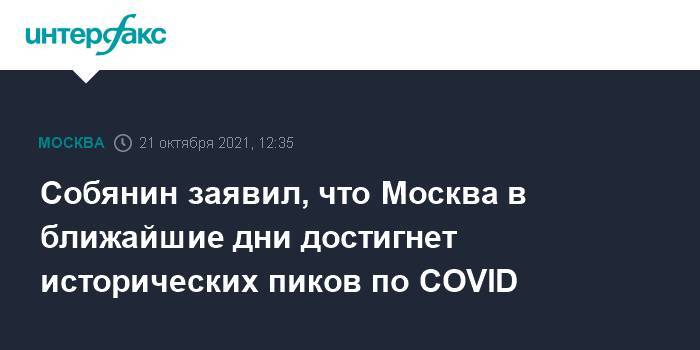 Собянин заявил, что Москва в ближайшие дни достигнет исторических пиков по COVID