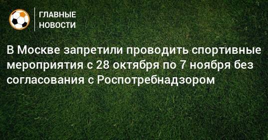 В Москве запретили проводить спортивные мероприятия с 28 октября по 7 ноября без согласования с Роспотребнадзором