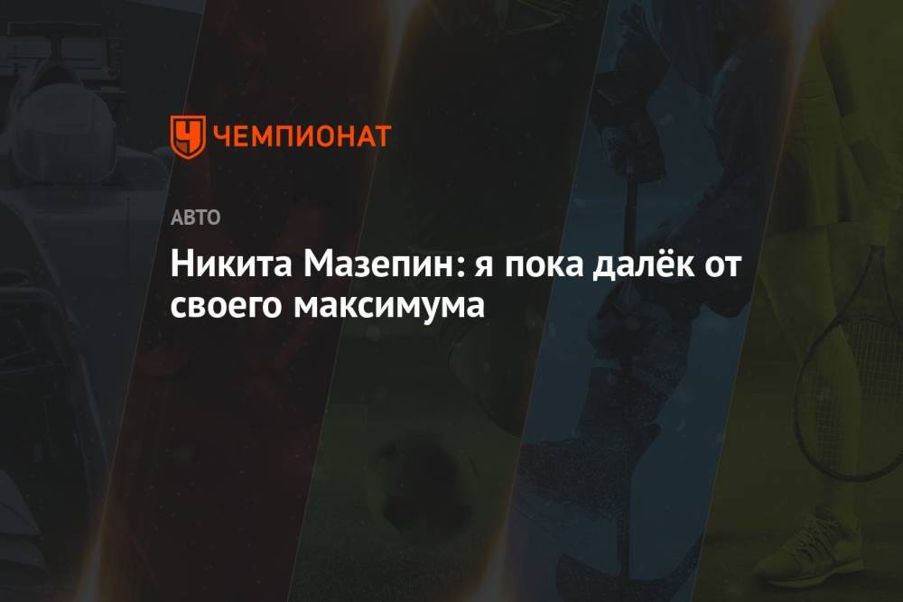 Никита Мазепин: я пока далёк от своего максимума