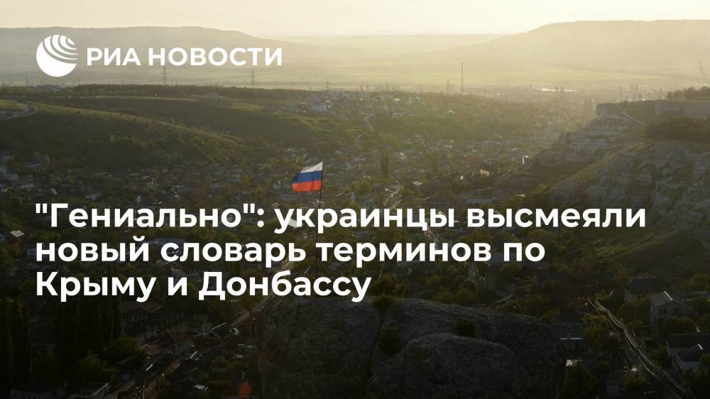 Украинцы раскритиковали новый словарь названий и терминов по Крыму и Донбассу