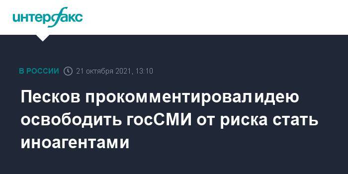 Песков прокомментировал идею освободить госСМИ от риска стать иноагентами