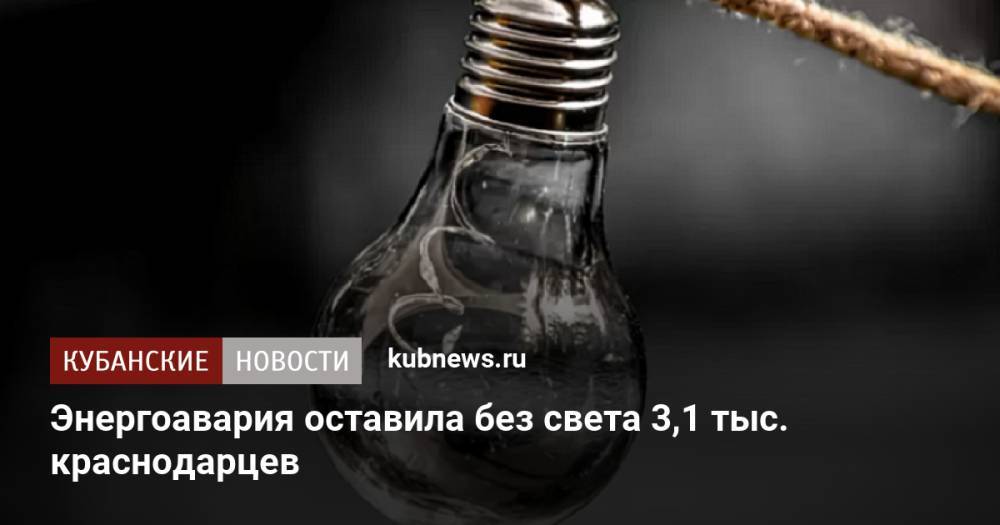 Энергоавария оставила без света 3,1 тыс. краснодарцев
