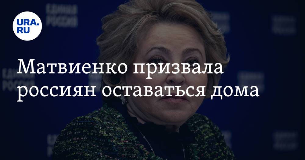 Матвиенко призвала россиян оставаться дома