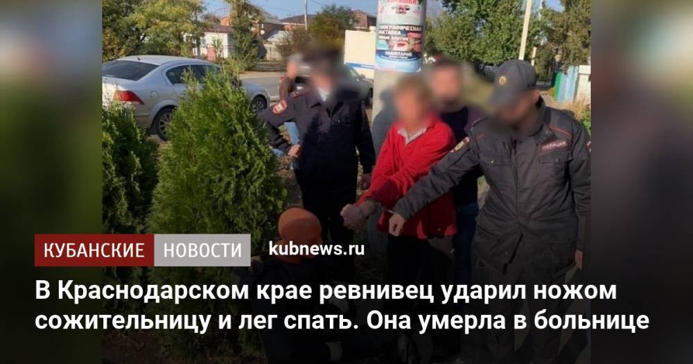 В Краснодарском крае ревнивец ударил ножом сожительницу и лег спать. Она умерла в больнице