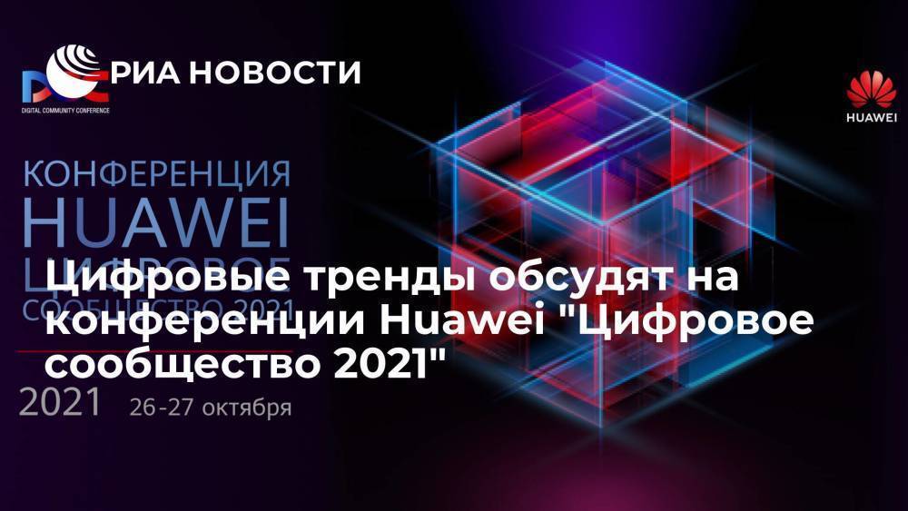 Цифровые тренды обсудят на конференции Huawei "Цифровое сообщество 2021"