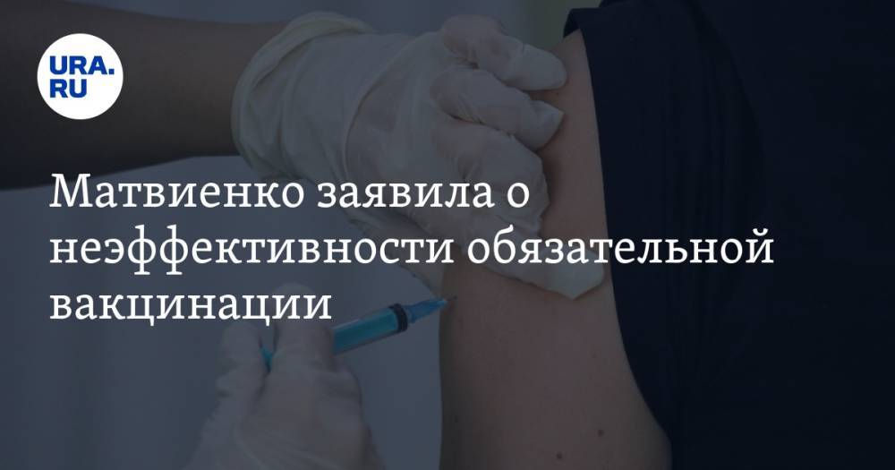 Матвиенко заявила о неэффективности обязательной вакцинации
