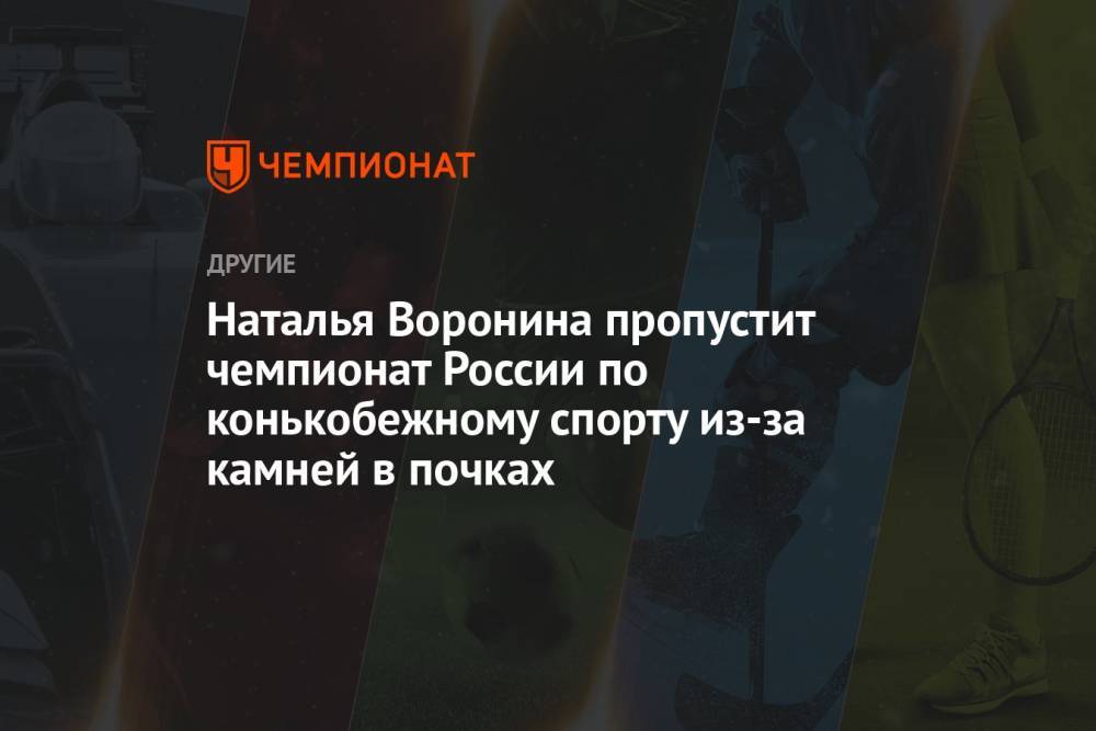 Наталья Воронина пропустит чемпионат России по конькобежному спорту из-за камней в почках