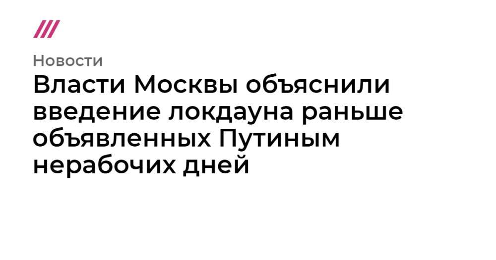 Власти Москвы объяснили введение локдауна раньше объявленных Путиным нерабочих дней