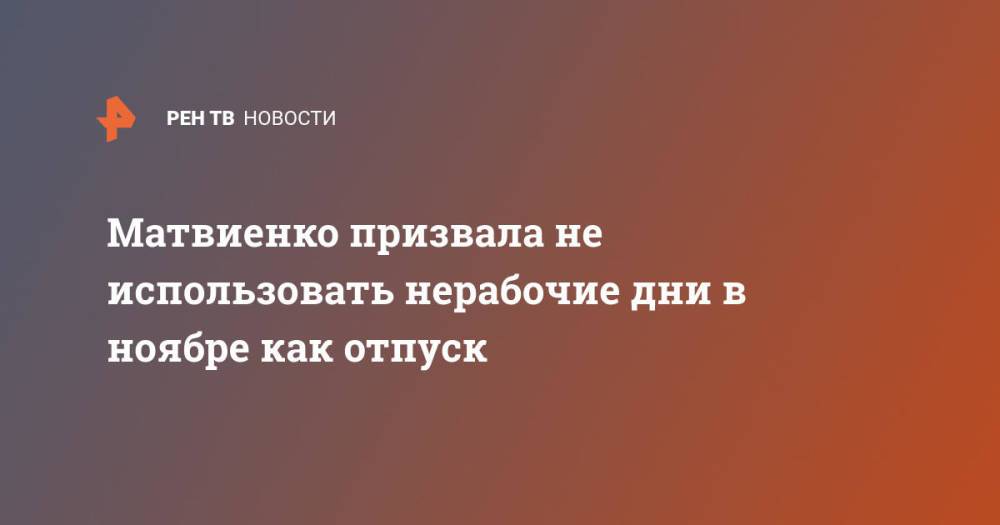 Матвиенко призвала не использовать нерабочие дни в ноябре как отпуск