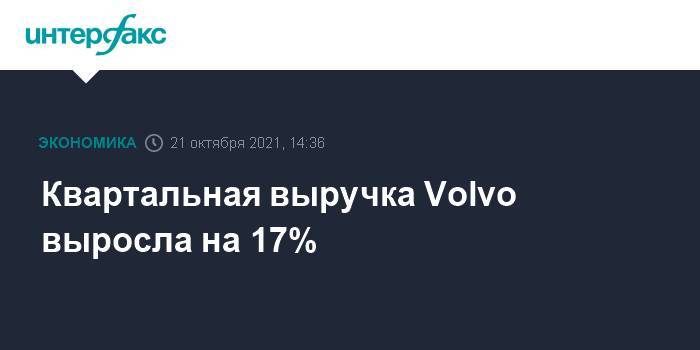 Квартальная выручка Volvo выросла на 17%