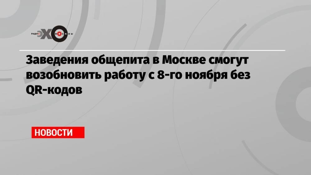 Заведения общепита в Москве смогут возобновить работу с 8-го ноября без QR-кодов
