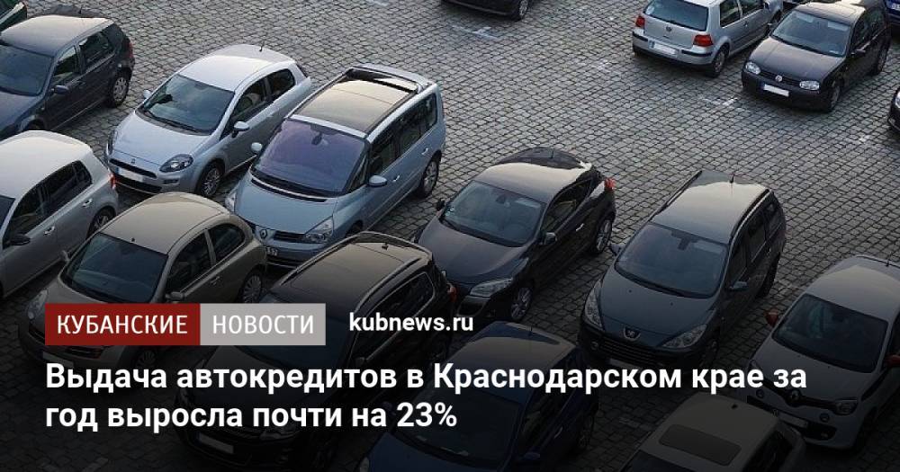 Выдача автокредитов в Краснодарском крае за год выросла почти на 23%