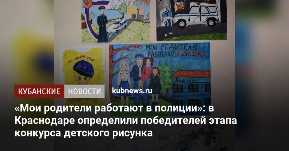 «Мои родители работают в полиции»: в Краснодаре определили победителей этапа конкурса детского рисунка
