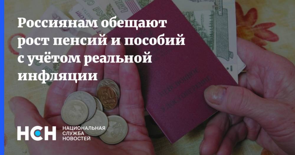 Россиянам обещают рост пенсий и пособий с учётом реальной инфляции