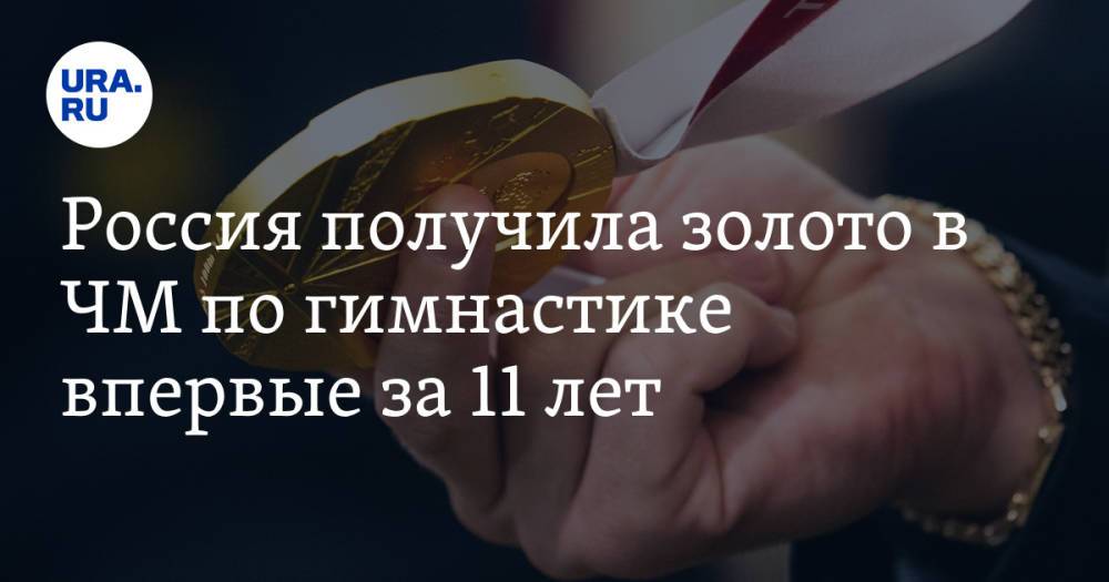 Россия получила золото в ЧМ по гимнастике впервые за 11 лет