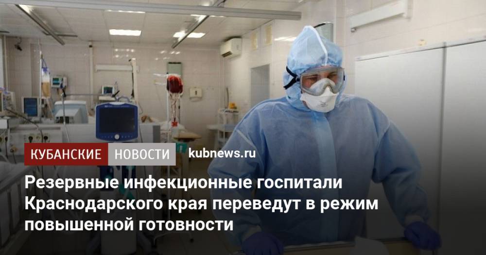 Резервные инфекционные госпитали Краснодарского края переведут в режим повышенной готовности