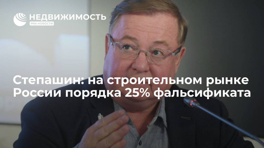 Сергей Степашин: на строительном рынке России порядка 25% фальсификата