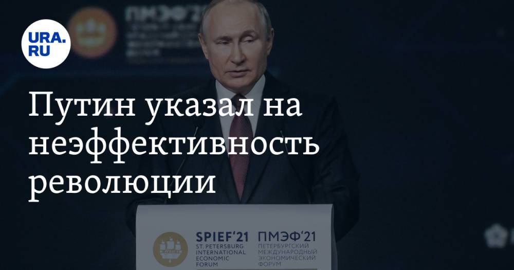 Путин указал на неэффективность революции