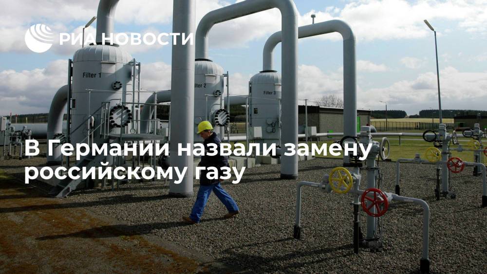 Немецкий политик Вебер назвал замену российскому газу в Европе