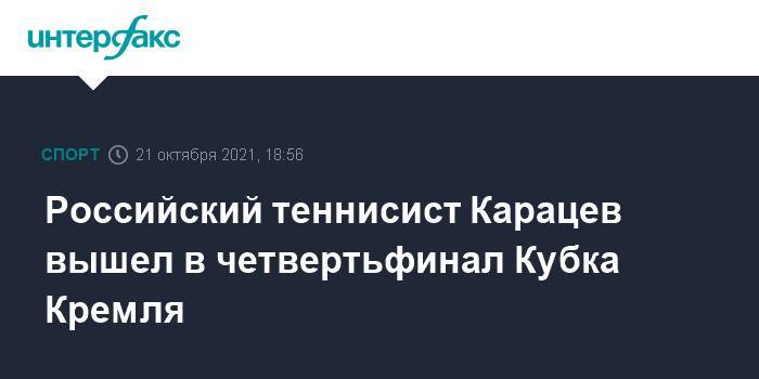 Российский теннисист Карацев вышел в четвертьфинал Кубка Кремля
