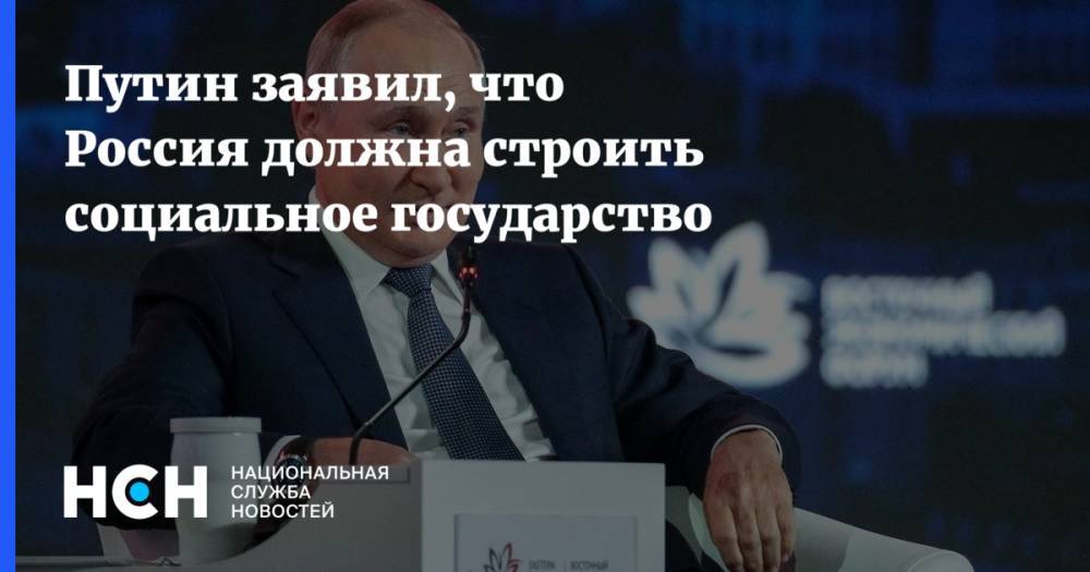 Путин заявил, что Россия должна строить социальное государство