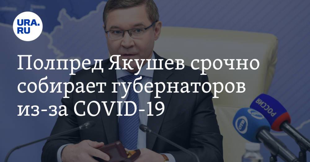 Полпред Якушев срочно собирает губернаторов из-за COVID-19