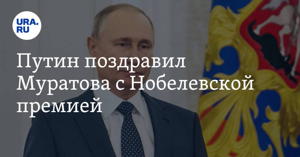 Путин поздравил Муратова с Нобелевской премией
