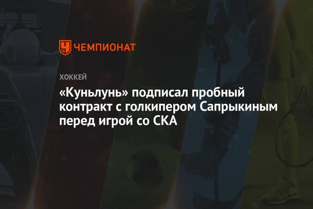 «Куньлунь» подписал пробный контракт с голкипером Сапрыкиным перед игрой со СКА