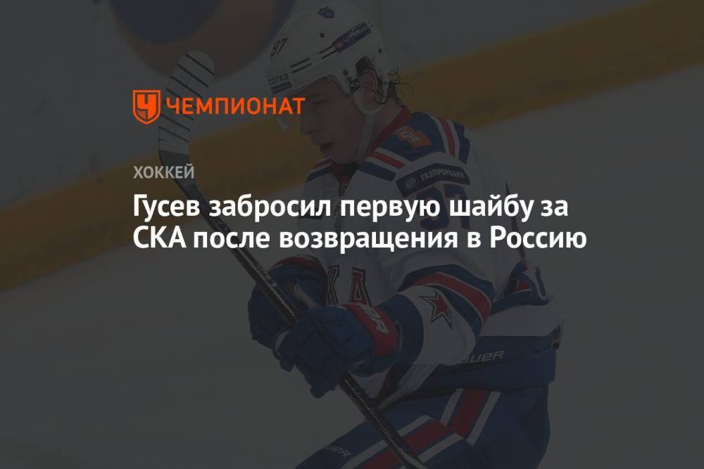 Гусев забросил первую шайбу за СКА после возвращения в Россию
