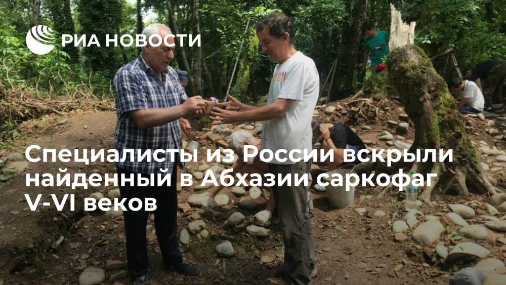 Специалисты из России вскрыли найденный в Абхазии свинцовый саркофаг V-VI веков