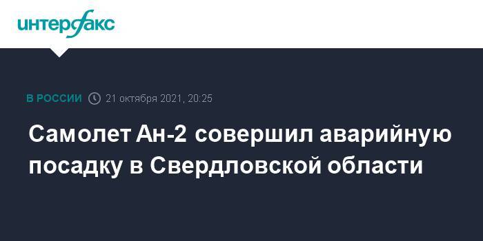 Самолет Ан-2 совершил аварийную посадку в Свердловской области