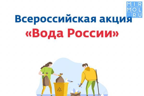 В Дагестане пройдет Всероссийская акция «Вода России»