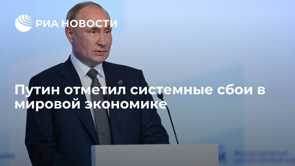 Путин: сбои в экономике связаны с дефицитом товаров