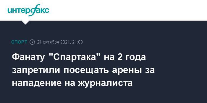 Фанату "Спартака" на 2 года запретили посещать арены за нападение на журналиста
