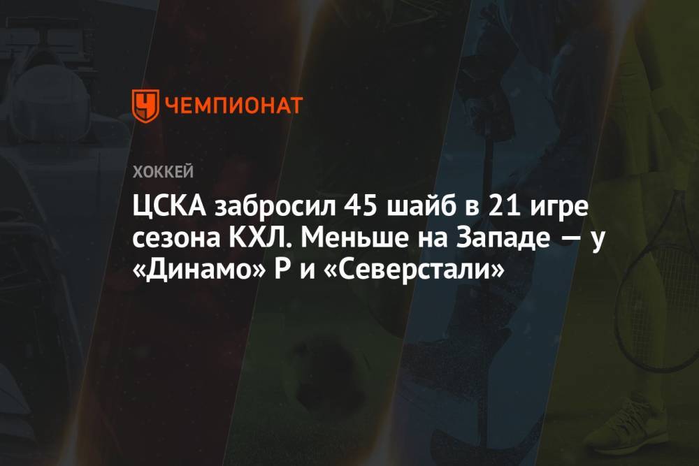 ЦСКА забросил 45 шайб в 21 игре сезона КХЛ. Меньше на Западе — у «Динамо» Р и «Северстали»