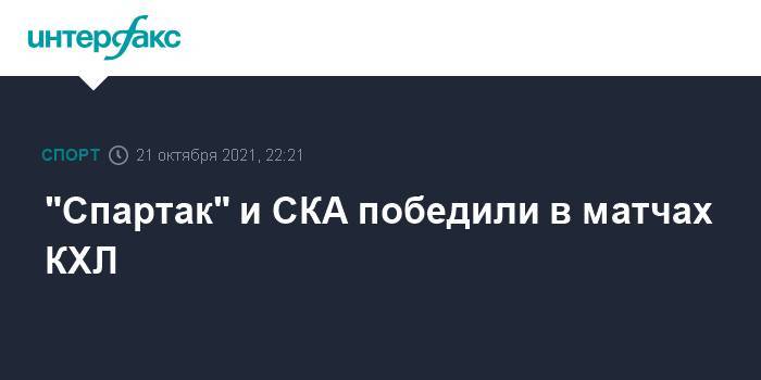 "Спартак" и СКА победили в матчах КХЛ