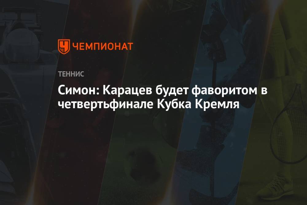 Симон: Карацев будет фаворитом в четвертьфинале Кубка Кремля