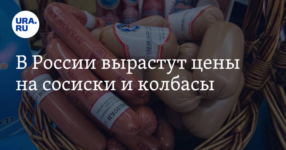 В России вырастут цены на сосиски и колбасы