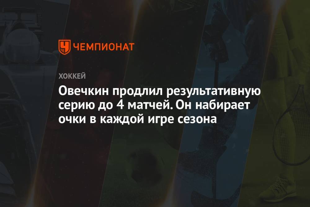 Овечкин продлил результативную серию до 4 матчей. Он набирает очки в каждой игре сезона