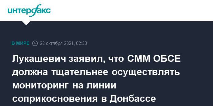 Лукашевич заявил, что СММ ОБСЕ должна тщательнее осуществлять мониторинг на линии соприкосновения в Донбассе