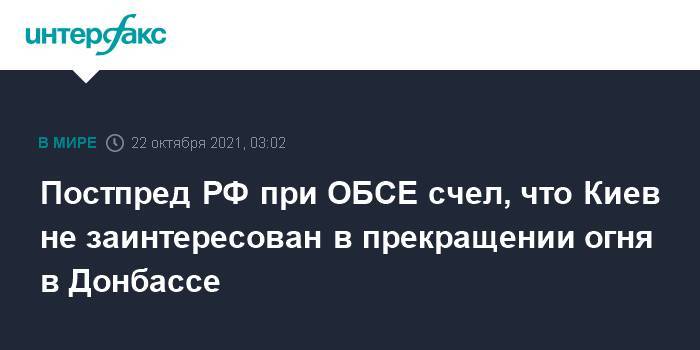 Постпред РФ при ОБСЕ счел, что Киев не заинтересован в прекращении огня в Донбассе