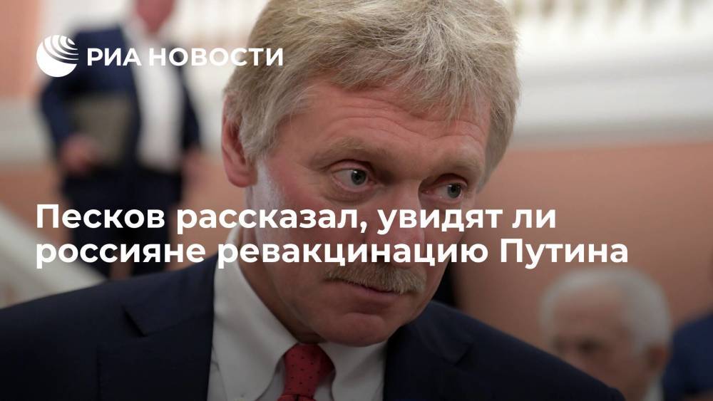 Песков рассказал, покажут ли россиянам кадры ревакцинации президента Путина