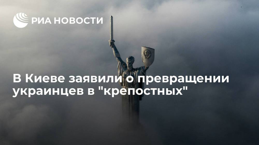 Киевский политолог Ермолаев заявил, что украинцы превратились в "крепостных"