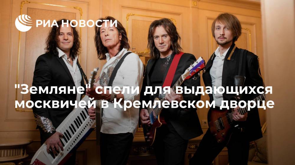Участники рок-группы "Земляне" спели для выдающихся москвичей в Кремлевском дворце