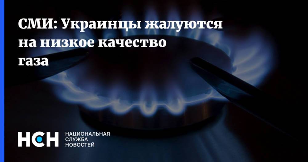 СМИ: Украинцы жалуются на низкое качество газа