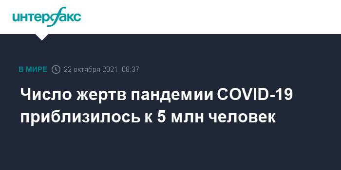 Число жертв пандемии COVID-19 приблизилось к 5 млн человек