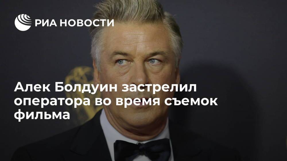 Актер Алек Болдуин застрелил женщину-оператора во время съемок фильма "Ржавчина"