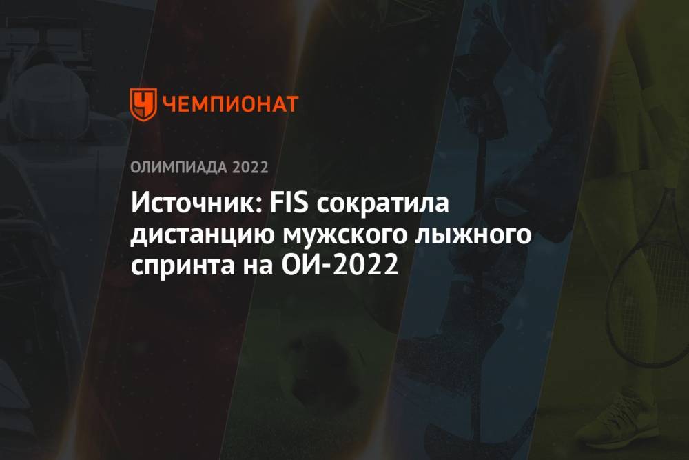 Источник: FIS сократила дистанцию мужского лыжного спринта на ОИ-2022