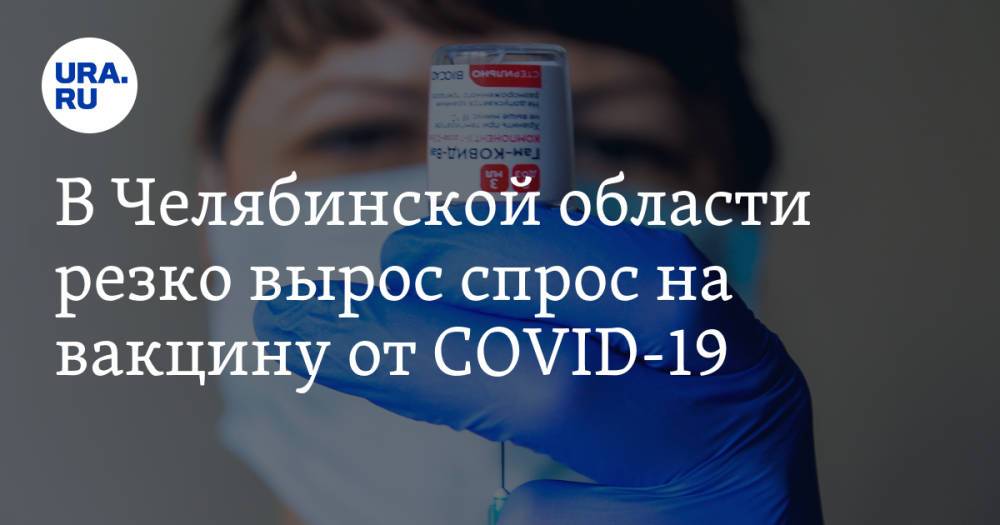 В Челябинской области резко вырос спрос на вакцину от COVID-19